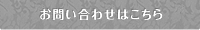 お問い合わせはこちら