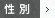 性別